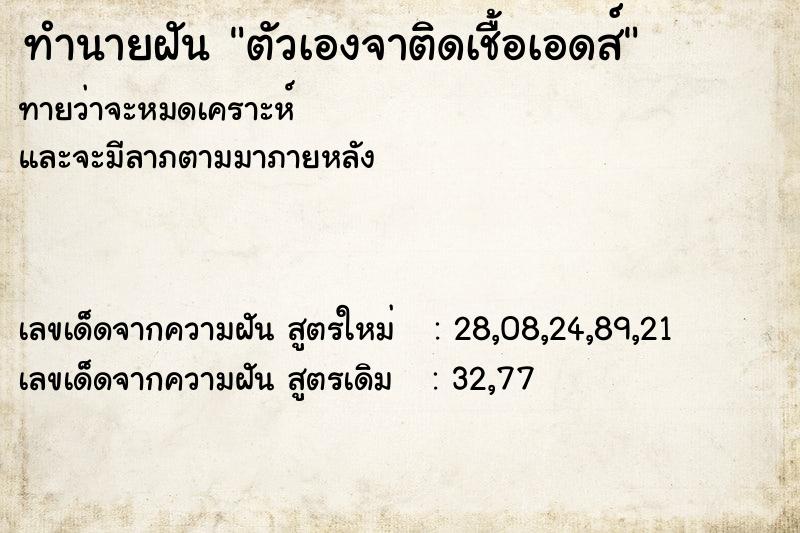 ทำนายฝันทำนายฝันตัวเองจาติดเชื้อเอดส์