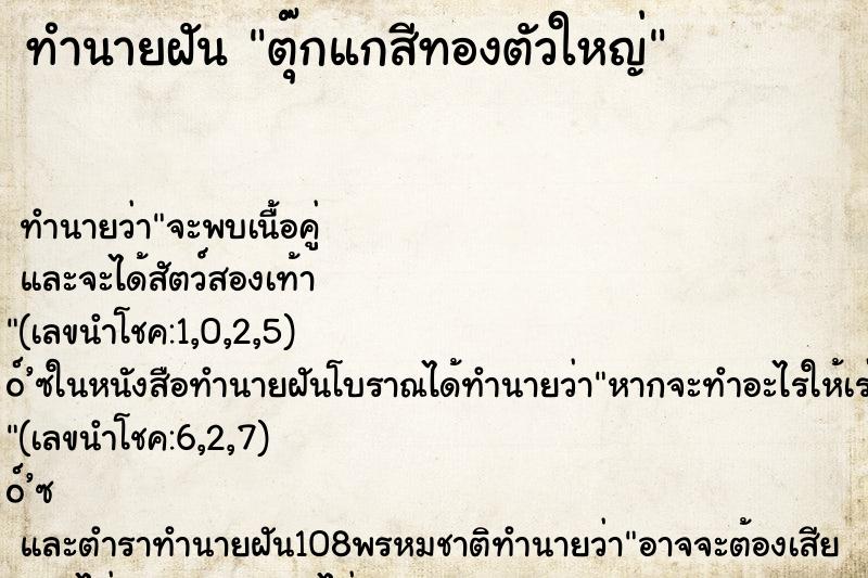 ทำนายฝัน ตุ๊กแกสีทองตัวใหญ่ ตำราโบราณ แม่นที่สุดในโลก