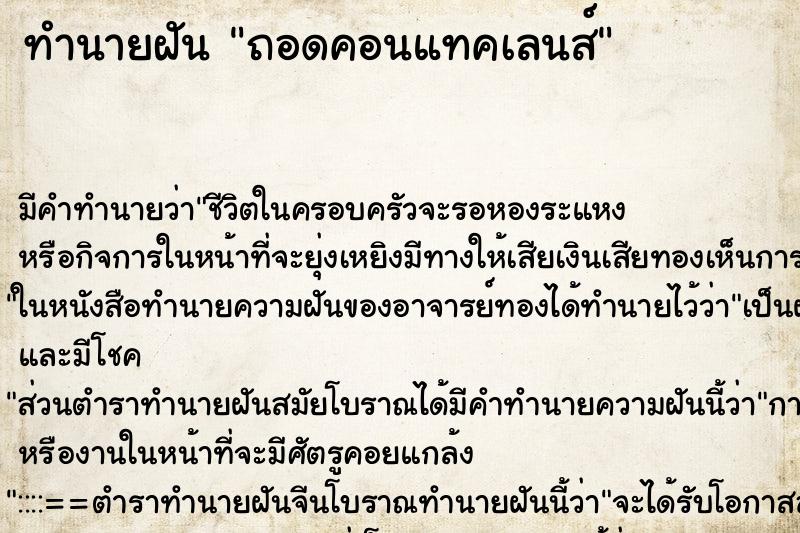 ทำนายฝัน ถอดคอนแทคเลนส์ ทำนายฝัน ถอดคอนแทคเลนส์