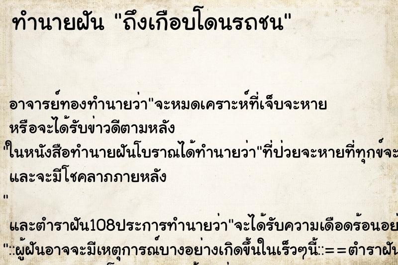 ทำนายฝันทำนายฝันถึงเกือบโดนรถชน