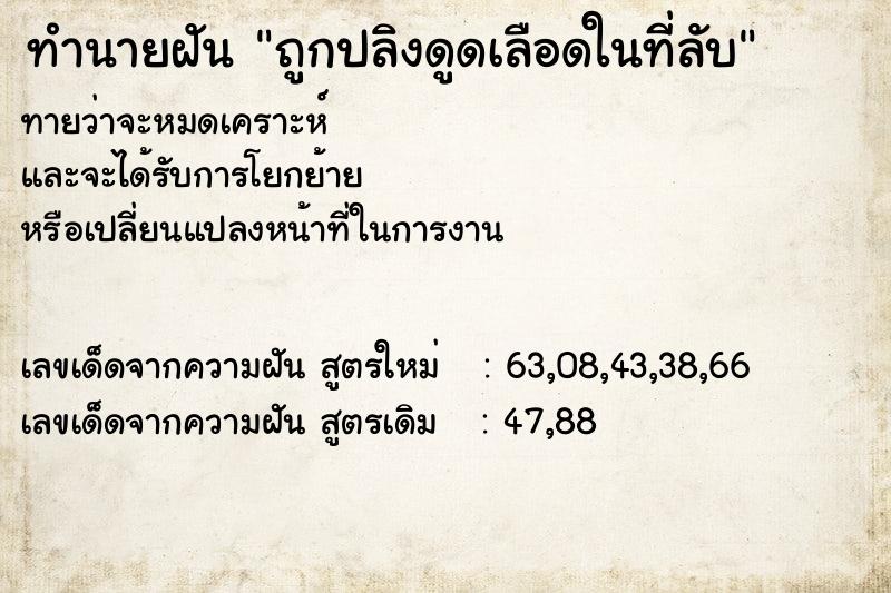 ทำนายฝันถูกปลิงดูดเลือดในที่ลับ ทำนายฝันทำนายฝันถูกปลิงดูดเลือดในที่ลับ