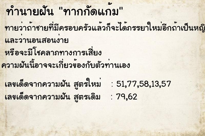 ทำนายฝันทากกัดแก้ม ทำนายฝันทำนายฝันทากกัดแก้ม