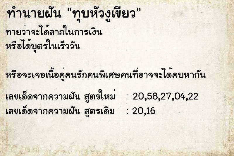 ทำนายฝันทำนายฝันทุบหัวงูเขียว