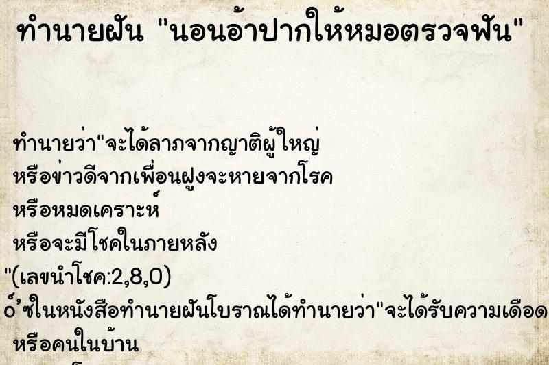 ทำนายฝัน นอนอ้าปากให้หมอตรวจฟัน