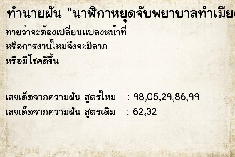 ทำนายฝันนาฬิกาหยุดจับพยาบาลทำเมียเต็มเรื่ ทำนายฝันทำนายฝันนาฬิกาหยุดจับพยาบาลทำเมียเต็มเรื่