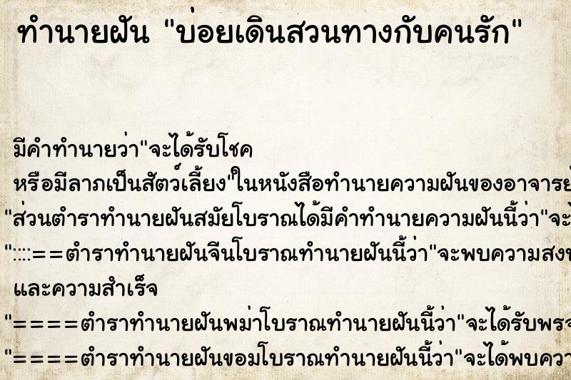 ทำนายฝันทำนายฝันบ่อยเดินสวนทางกับคนรัก