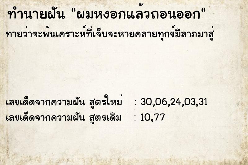 ทำนายฝัน ผมหงอกแล้วถอนออก ทำนายฝัน ผมหงอกแล้วถอนออก