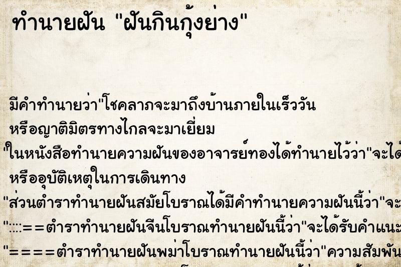 ทำนายฝัน ฝันกินกุ้งย่าง ทำนายฝัน ฝันกินกุ้งย่าง