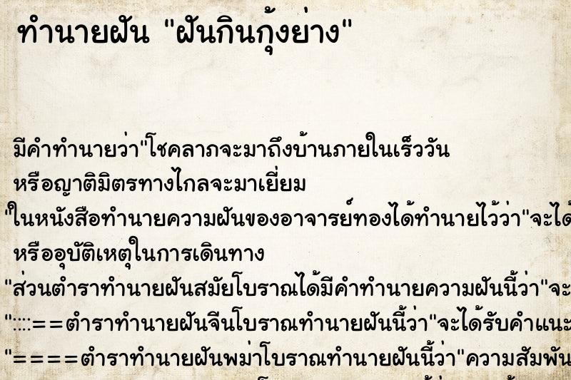 ทำนายฝัน ฝันกินกุ้งย่าง ตำราโบราณ แม่นที่สุดในโลก