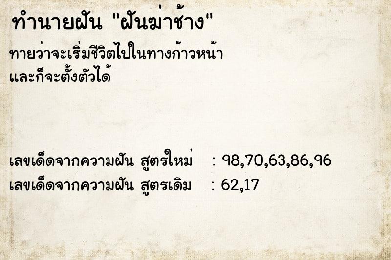 ทำนายฝันฝันฆ่าช้าง ทำนายฝันทำนายฝันฝันฆ่าช้าง