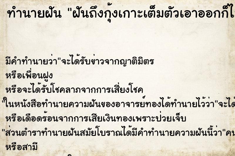ทำนายฝัน ฝันถึงกุ้งเกาะเต็มตัวเอาออกก็ไม่หมด ทำนายฝัน ฝันถึงกุ้งเกาะเต็มตัวเอาออกก็ไม่หมด