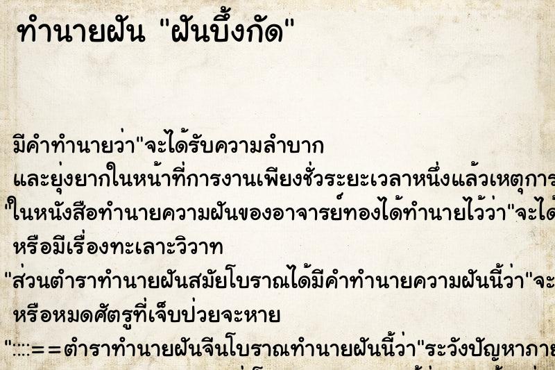 ทำนายฝัน ฝันบึ้งกัด ทำนายฝัน ฝันบึ้งกัด