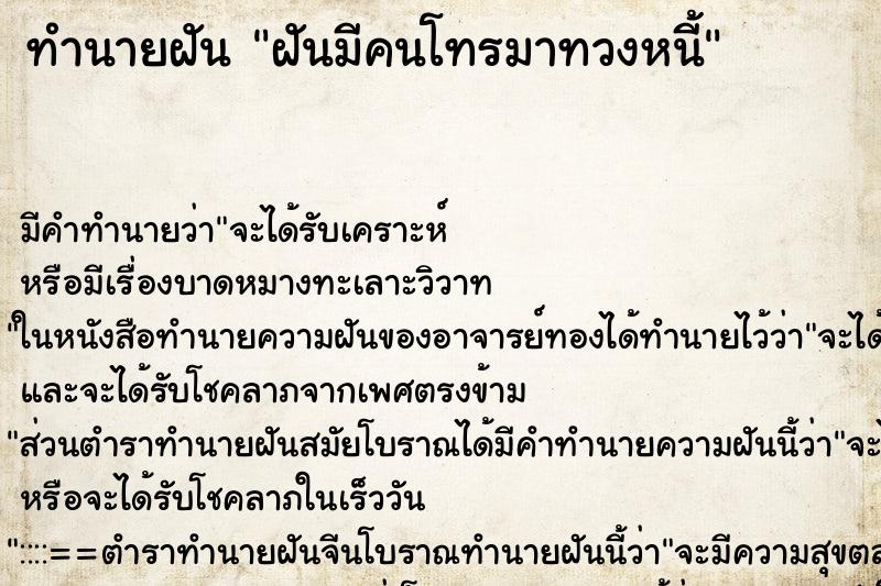 ทำนายฝัน ฝันมีคนโทรมาทวงหนี้ ทำนายฝัน ฝันมีคนโทรมาทวงหนี้