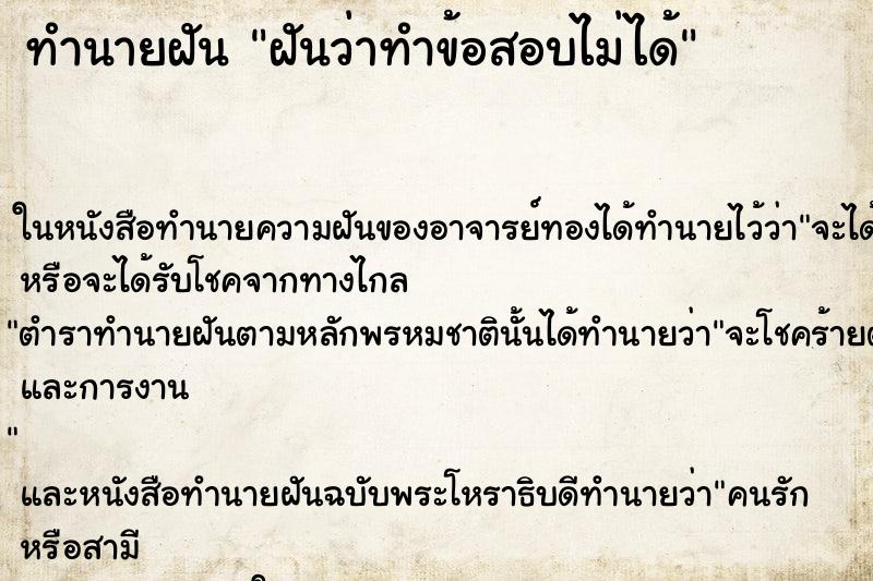 ทำนายฝันทำนายฝันฝันว่าทำข้อสอบไม่ได้
