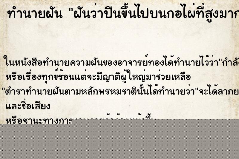 ทำนายฝันฝันว่าปีนขึ้นไปบนกอไผ่ที่สูงมากๆ ทำนายฝันทำนายฝันฝันว่าปีนขึ้นไปบนกอไผ่ที่สูงมากๆ