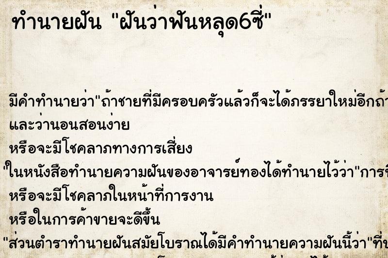 ทำนายฝัน ฝันว่าฟันหลุด6ซี่