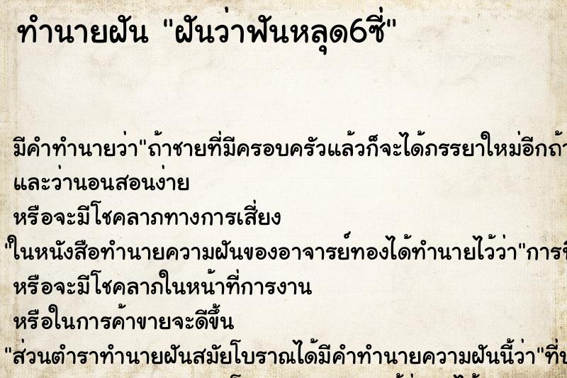 ทำนายฝัน ฝันว่าฟันหลุด6ซี่ ตำราโบราณ แม่นที่สุดในโลก