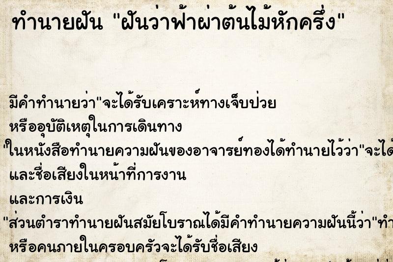 ทำนายฝัน ฝันว่าฟ้าผ่าต้นไม้หักครึ่ง ทำนายฝัน ฝันว่าฟ้าผ่าต้นไม้หักครึ่ง
