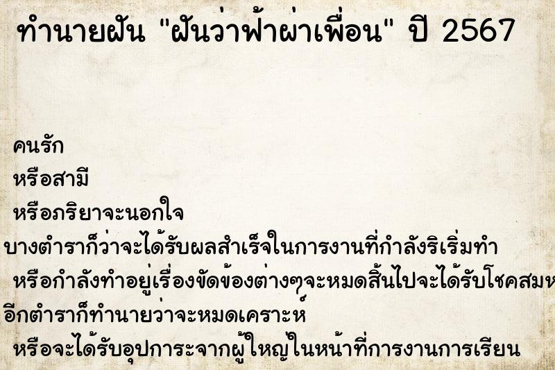 ทำนายฝันทำนายฝันฝันว่าฟ้าผ่าเพื่อน