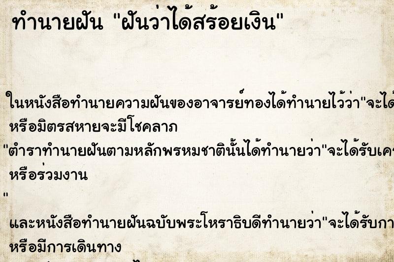 ทำนายฝันฝันว่าได้สร้อยเงิน ทำนายฝันทำนายฝันฝันว่าได้สร้อยเงิน