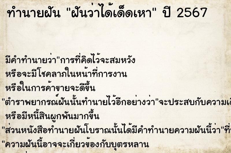 ทำนายฝันทำนายฝันฝันว่าได้เด็ดเหา
