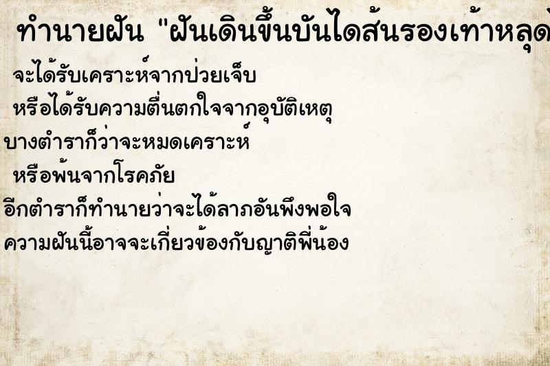 ทำนายฝัน ฝันเดินขึ้นบันไดส้นรองเท้าหลุดไปข้างหนึ่ง ทำนายฝัน ฝันเดินขึ้นบันไดส้นรองเท้าหลุดไปข้างหนึ่ง