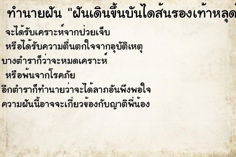 ทำนายฝัน ฝันเดินขึ้นบันไดส้นรองเท้าหลุดไปข้างหนึ่ง ตำราโบราณ แม่นที่สุดในโลก