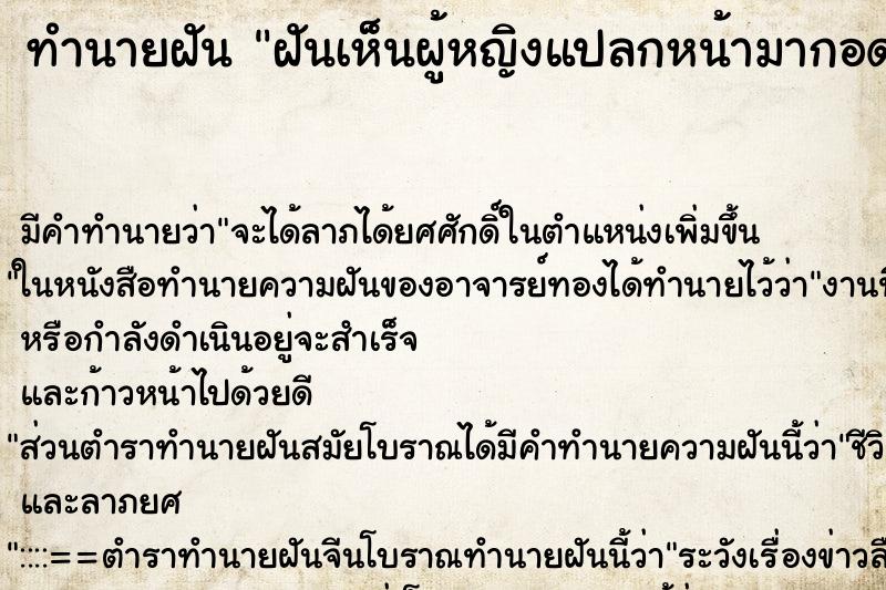 ทำนายฝัน ฝันเห็นผู้หญิงแปลกหน้ามากอด ทำนายฝัน ฝันเห็นผู้หญิงแปลกหน้ามากอด