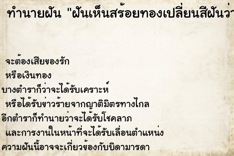 ทำนายฝันทำนายฝันฝันเห็นสร้อยทองเปลี่ยนสีฝันว่าสร้อยทองเปลี่ยนสี