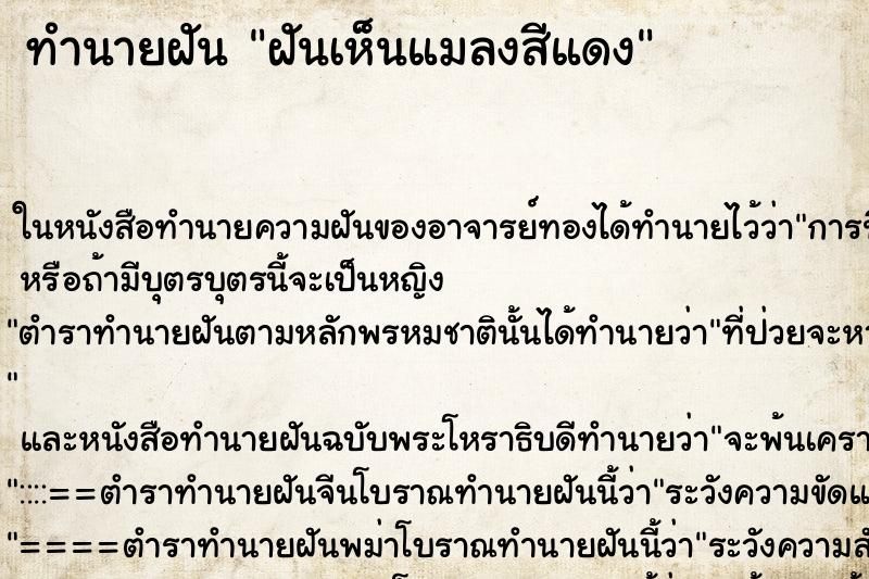 ทำนายฝันฝันเห็นแมลงสีแดง ทำนายฝันทำนายฝันฝันเห็นแมลงสีแดง