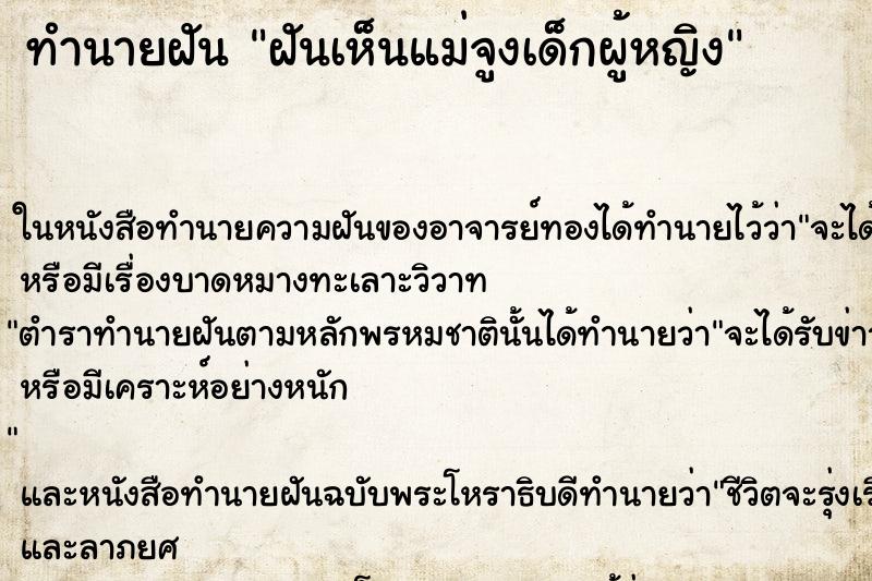 ทำนายฝันทำนายฝันฝันเห็นแม่จูงเด็กผู้หญิง