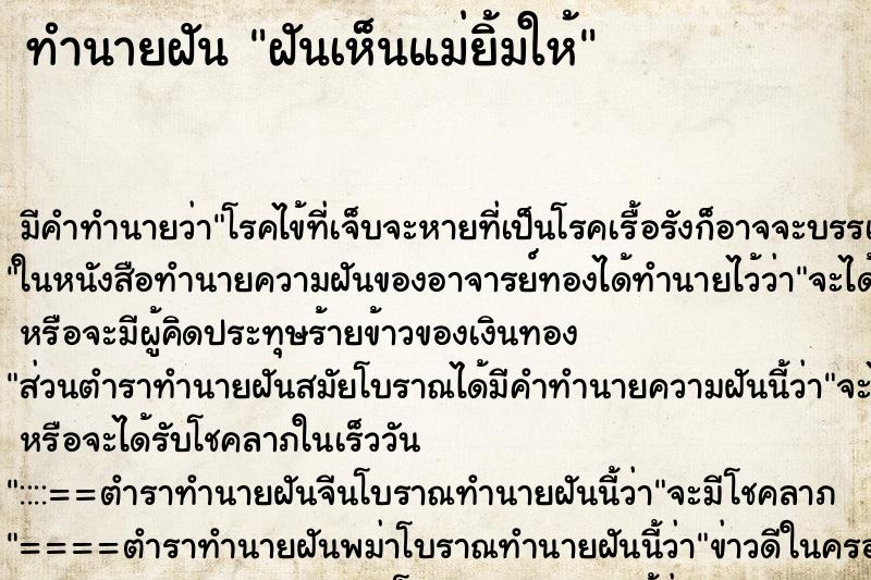 ทำนายฝัน ฝันเห็นแม่ยิ้มให้ ทำนายฝัน ฝันเห็นแม่ยิ้มให้