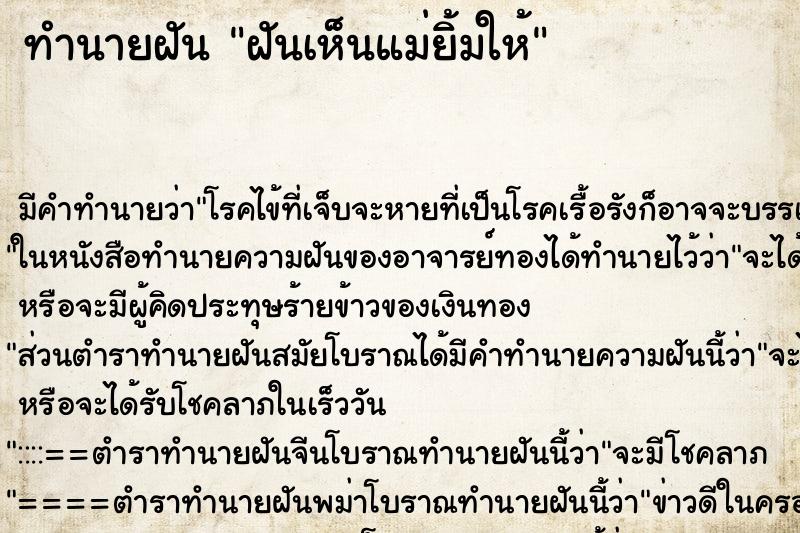 ทำนายฝัน ฝันเห็นแม่ยิ้มให้ ตำราโบราณ แม่นที่สุดในโลก