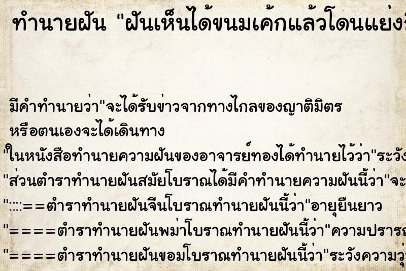 ทำนายฝัน ฝันเห็นได้ขนมเค้กแล้วโดนแย่งกิน ทำนายฝัน ฝันเห็นได้ขนมเค้กแล้วโดนแย่งกิน
