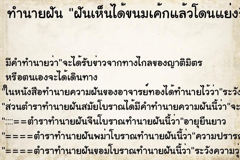 ทำนายฝัน ฝันเห็นได้ขนมเค้กแล้วโดนแย่งกิน ตำราโบราณ แม่นที่สุดในโลก