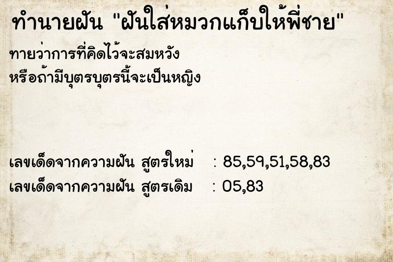 ทำนายฝันฝันใส่หมวกแก็บให้พี่ชาย ทำนายฝันทำนายฝันฝันใส่หมวกแก็บให้พี่ชาย