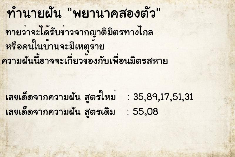 ทำนายฝัน พยานาคสองตัว ทำนายฝัน พยานาคสองตัว