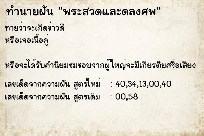 ทำนายฝันทำนายฝันพระสวดและดลงศพ