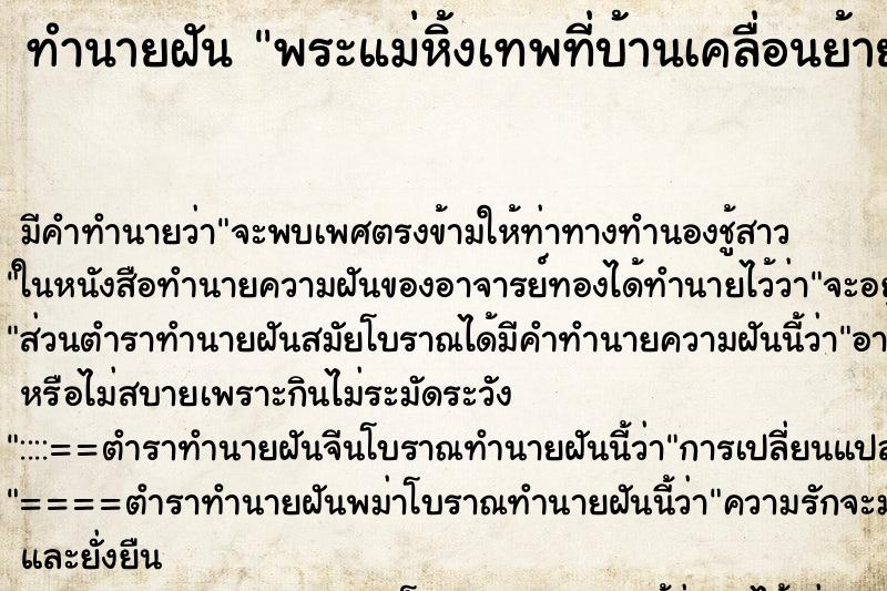 ทำนายฝันพระแม่หิ้งเทพที่บ้านเคลื่อนย้ายเอง ทำนายฝันทำนายฝันพระแม่หิ้งเทพที่บ้านเคลื่อนย้ายเอง