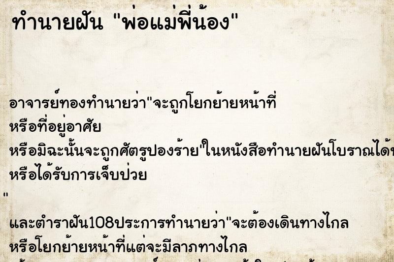 ทำนายฝัน พ่อแม่พี่น้อง ตำราโบราณ แม่นที่สุดในโลก