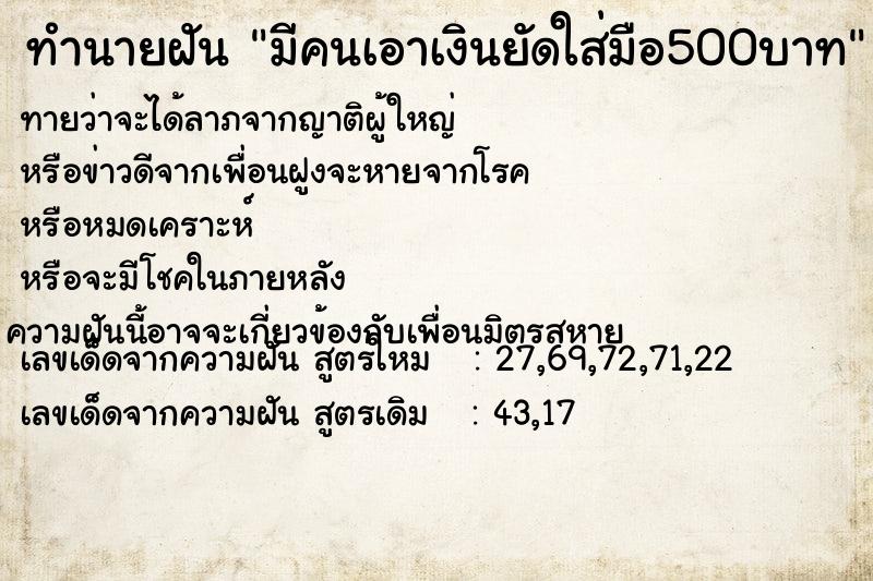 ทำนายฝัน มีคนเอาเงินยัดใส่มือ500บาท ทำนายฝัน มีคนเอาเงินยัดใส่มือ500บาท