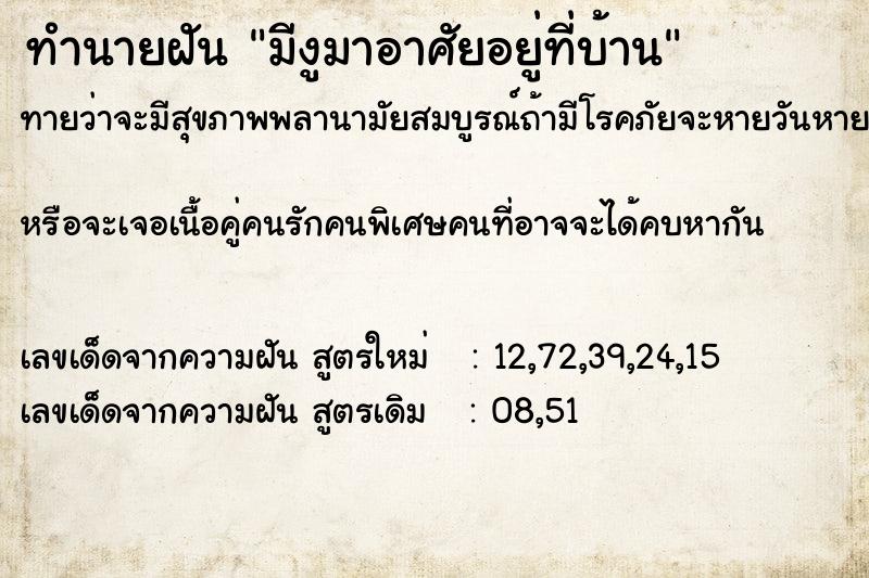 ทำนายฝันมีงูมาอาศัยอยู่ที่บ้าน ทำนายฝันทำนายฝันมีงูมาอาศัยอยู่ที่บ้าน