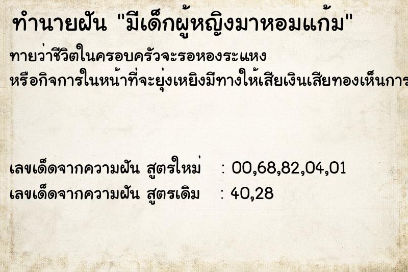 ทำนายฝันทำนายฝันมีเด็กผู้หญิงมาหอมแก้ม