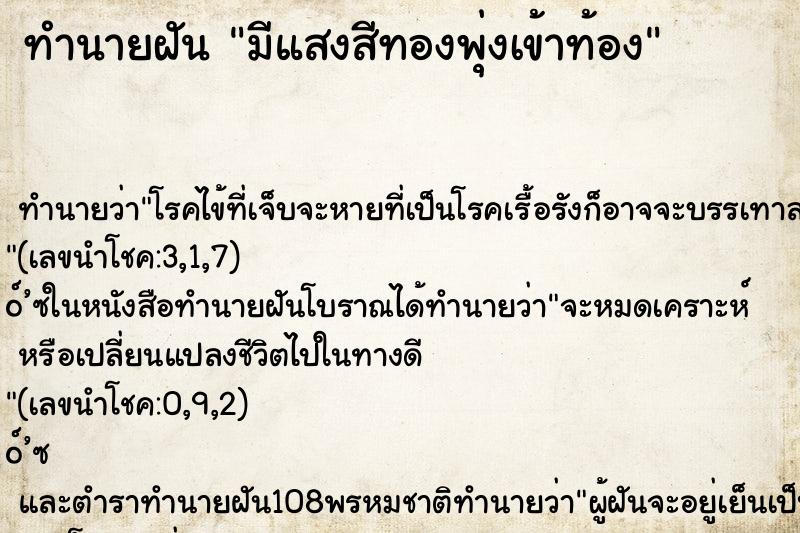 ทำนายฝันทำนายฝันมีแสงสีทองพุ่งเข้าท้อง