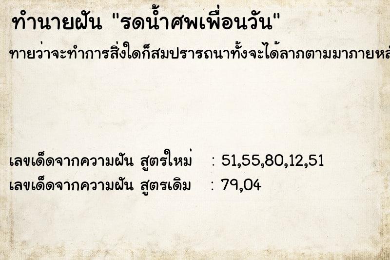 ทำนายฝันทำนายฝันรดน้ำศพเพื่อนวัน