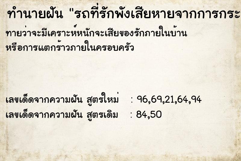 ทำนายฝันทำนายฝันรถที่รักพังเสียหายจากการกระทำของบิดา