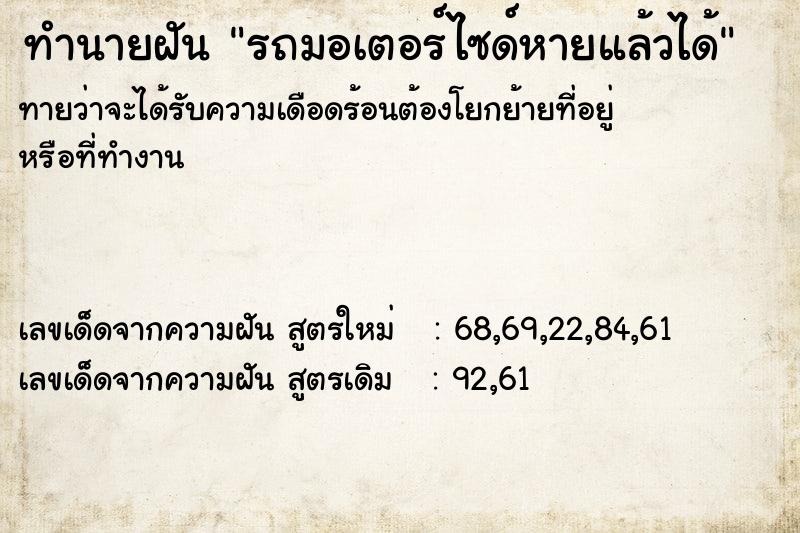 ทำนายฝัน รถมอเตอร์ไซด์หายแล้วได้ ทำนายฝัน รถมอเตอร์ไซด์หายแล้วได้