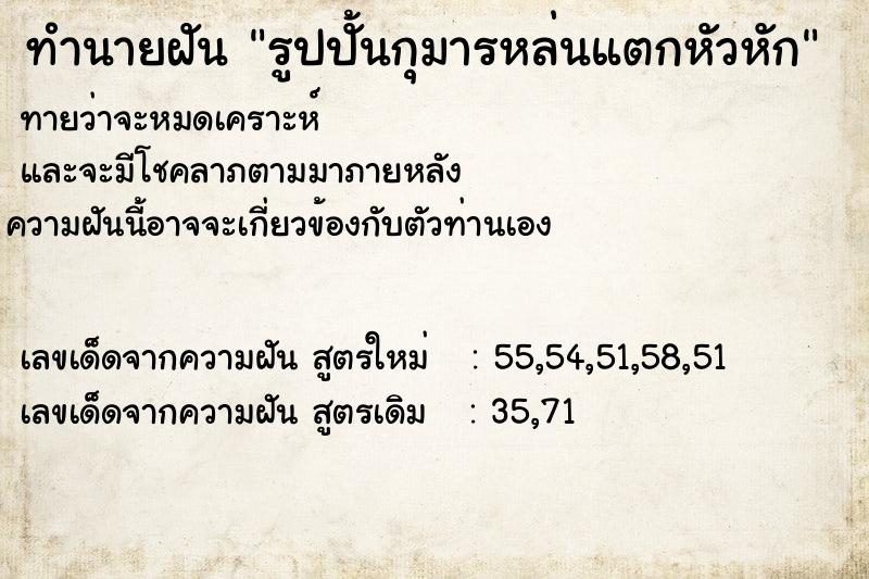 ทำนายฝันรูปปั้นกุมารหล่นแตกหัวหัก ทำนายฝันทำนายฝันรูปปั้นกุมารหล่นแตกหัวหัก