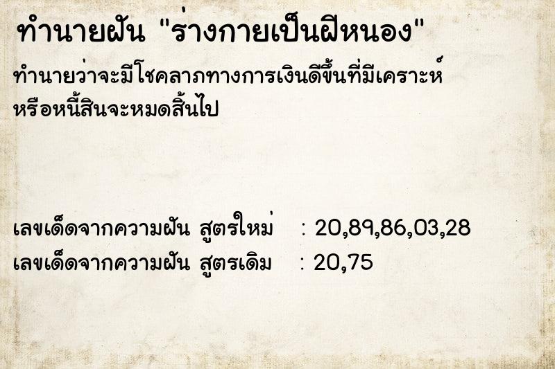 ทำนายฝันร่างกายเป็นฝีหนอง ทำนายฝันทำนายฝันร่างกายเป็นฝีหนอง