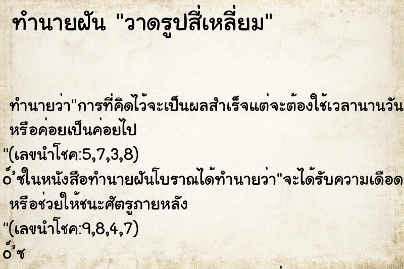 ทำนายฝันวาดรูปสี่เหลี่ยม ทำนายฝันทำนายฝันวาดรูปสี่เหลี่ยม